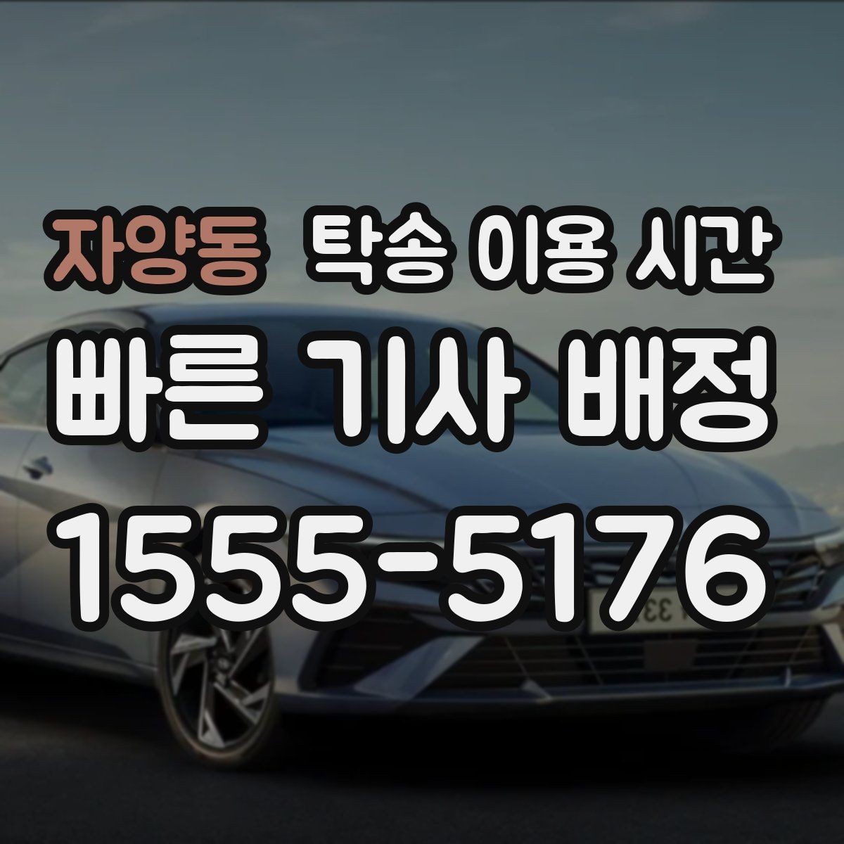 자양동 탁송 이용 시간 수령 창구 혼잡 시간 피하는 방법