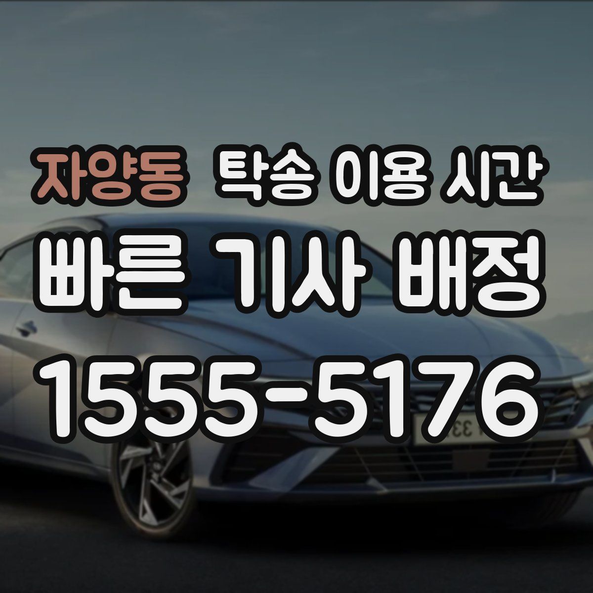 자양동 탁송 이용 시간