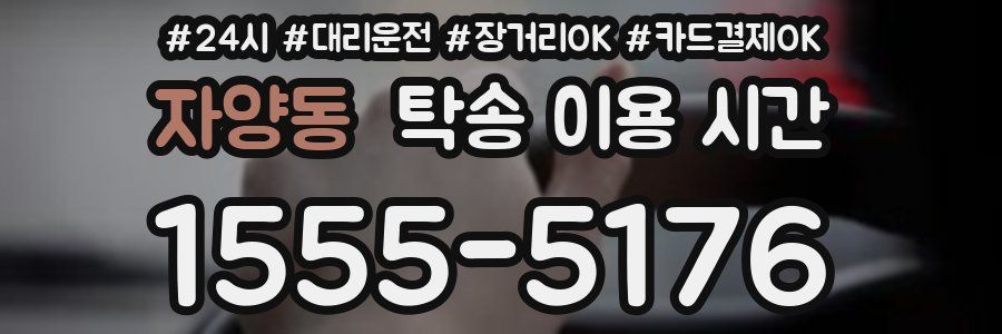 자양동 탁송 이용 시간