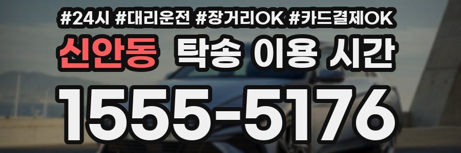 신안동 탁송 이용 시간