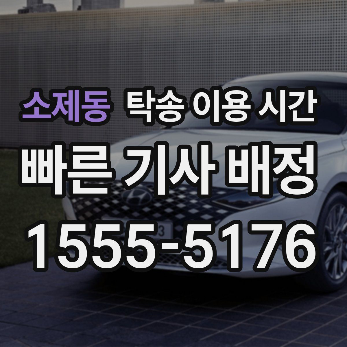 소제동 탁송 이용 시간