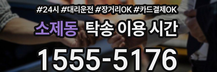 소제동 탁송 이용 시간