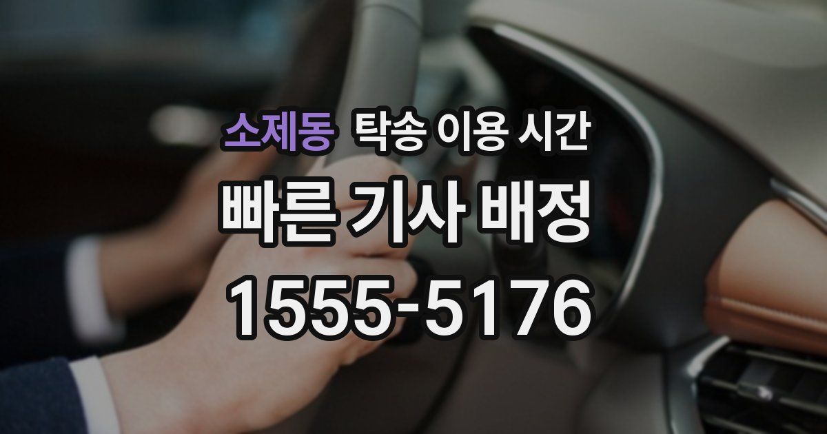 소제동 탁송 이용 시간