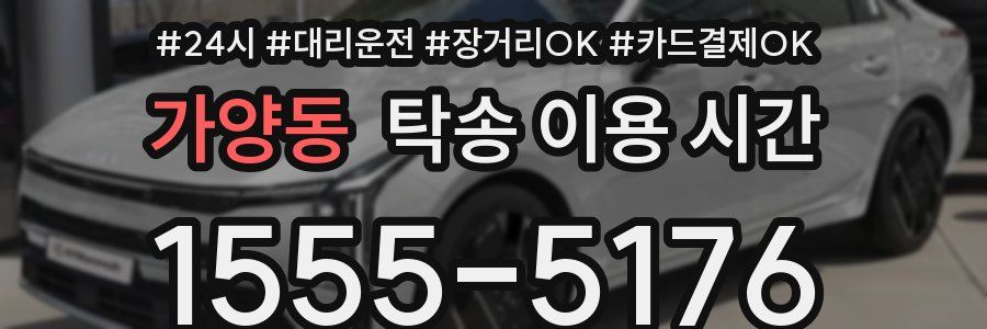 가양동 탁송 이용 시간