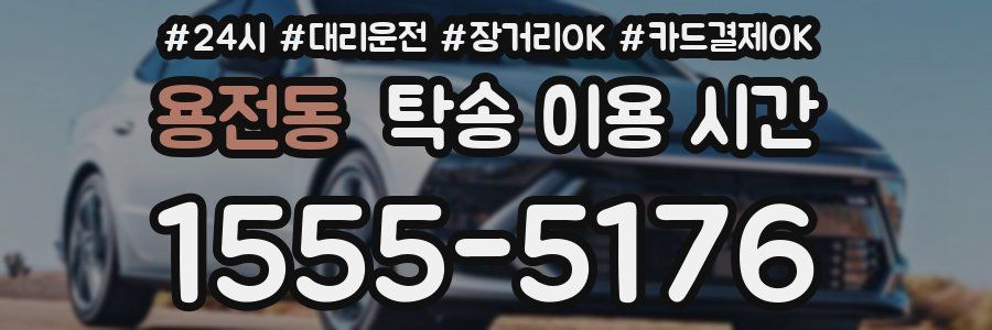 용전동 탁송 이용 시간
