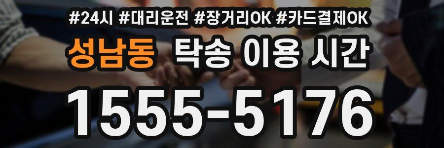 성남동 탁송 이용 시간