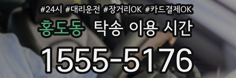 홍도동 탁송 이용 시간