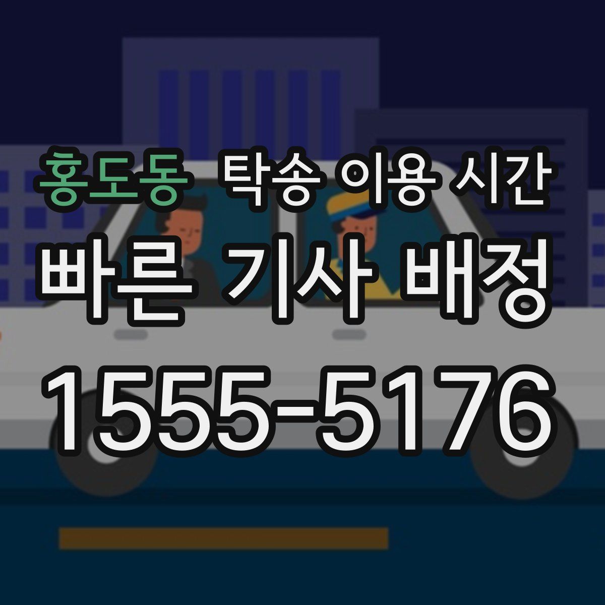 홍도동 탁송 이용 시간
