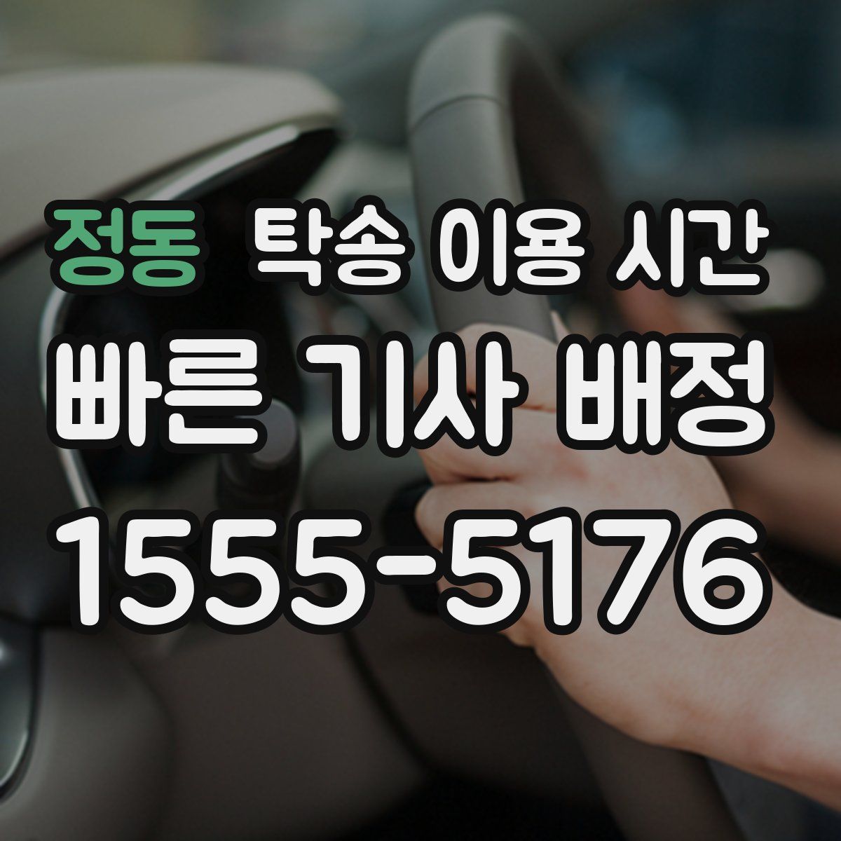 정동 탁송 이용 시간