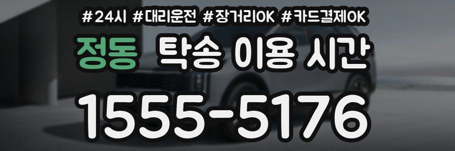 정동 탁송 이용 시간