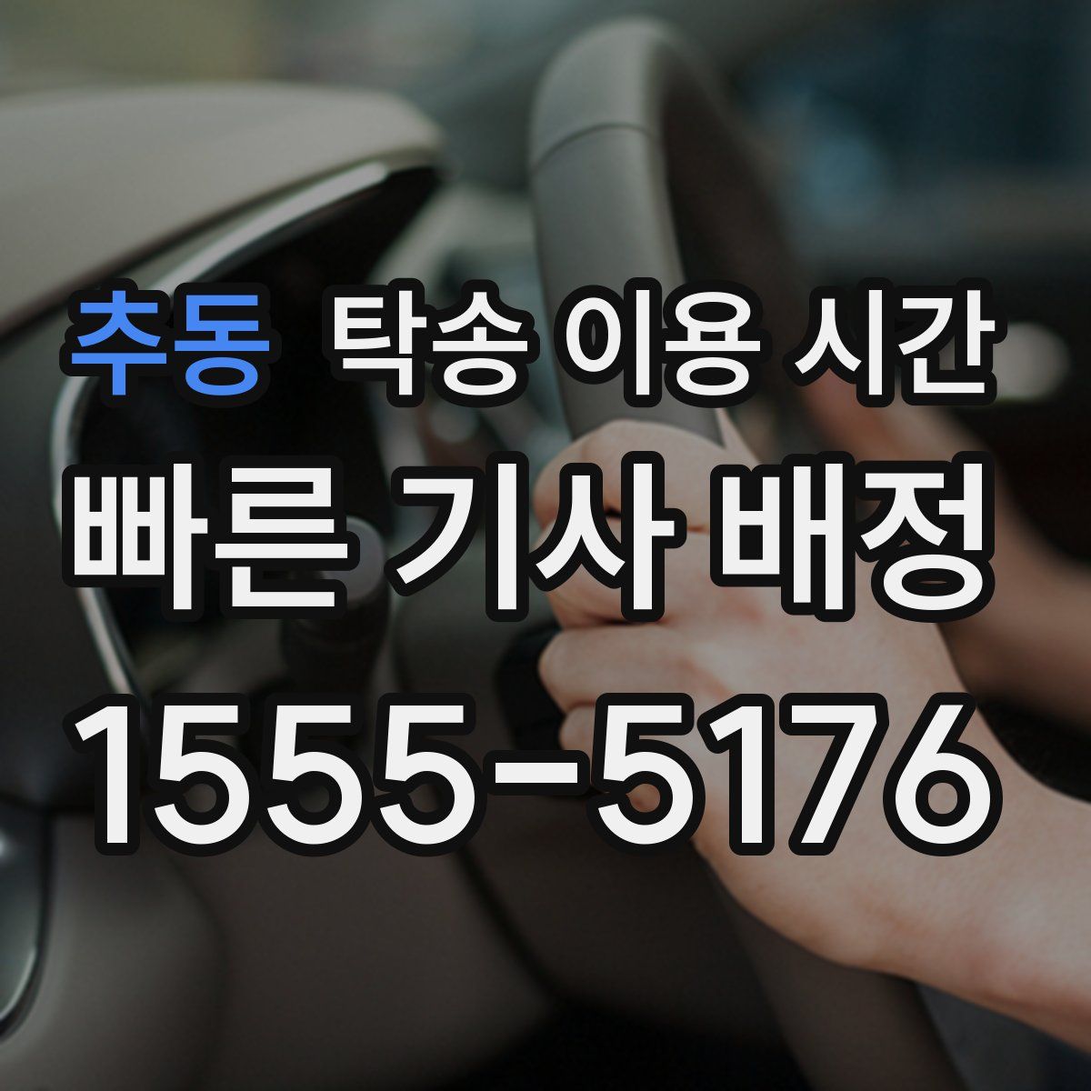 추동 탁송 이용 시간