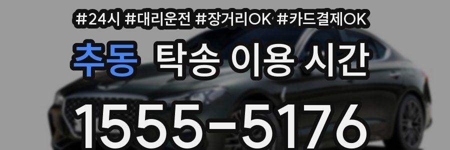추동 탁송 이용 시간