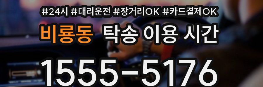 비룡동 탁송 이용 시간