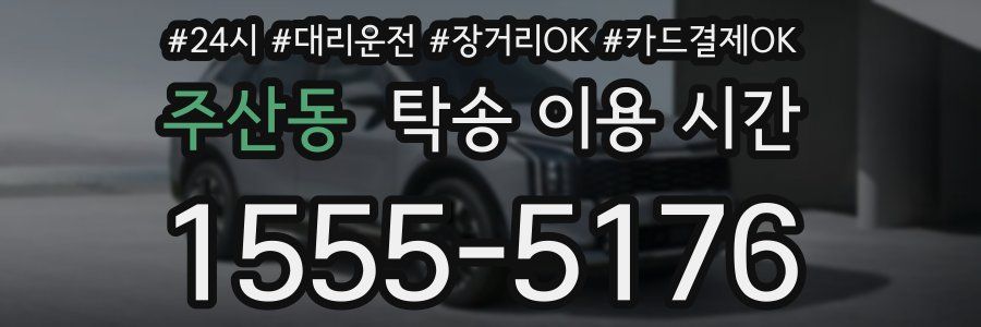 주산동 탁송 이용 시간