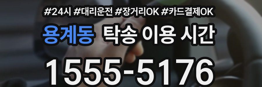 용계동 탁송 이용 시간