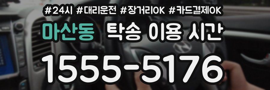 마산동 탁송 이용 시간