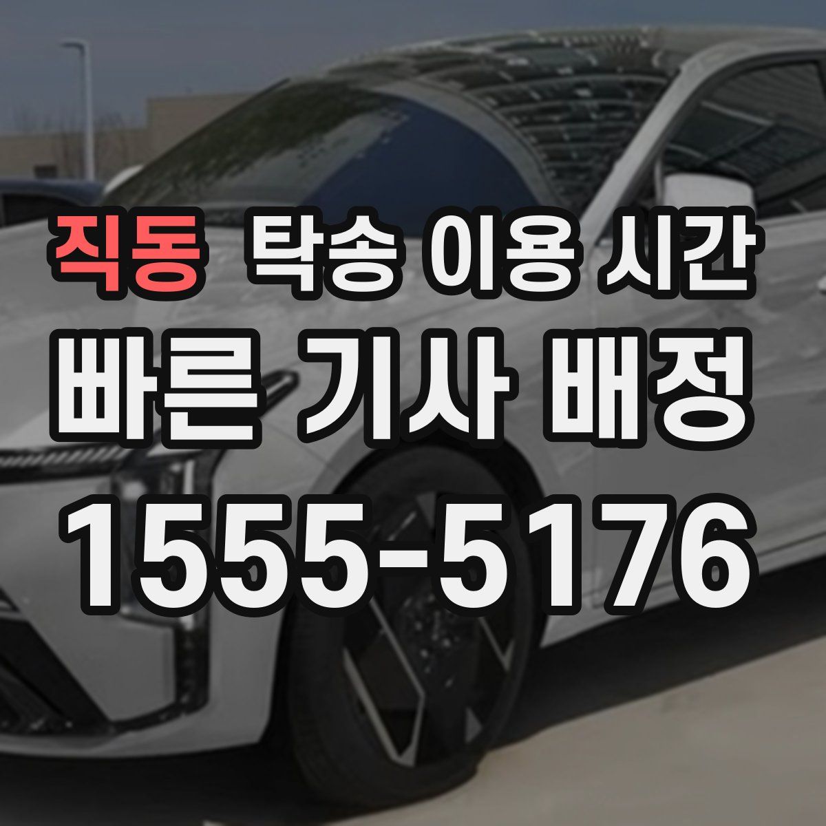 직동 탁송 이용 시간