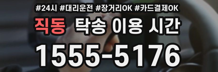 직동 탁송 이용 시간