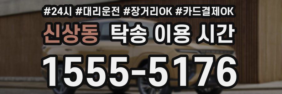 신상동 탁송 이용 시간