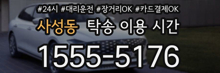 사성동 탁송 이용 시간