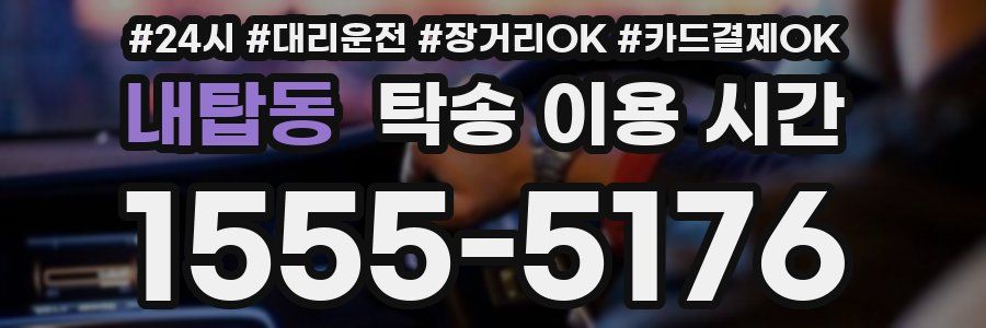 내탑동 탁송 이용 시간