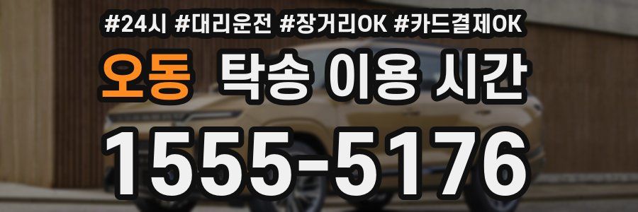 오동 탁송 이용 시간