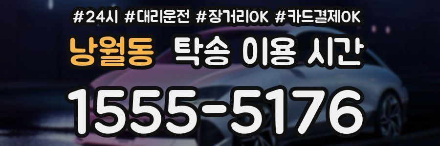 낭월동 탁송 이용 시간