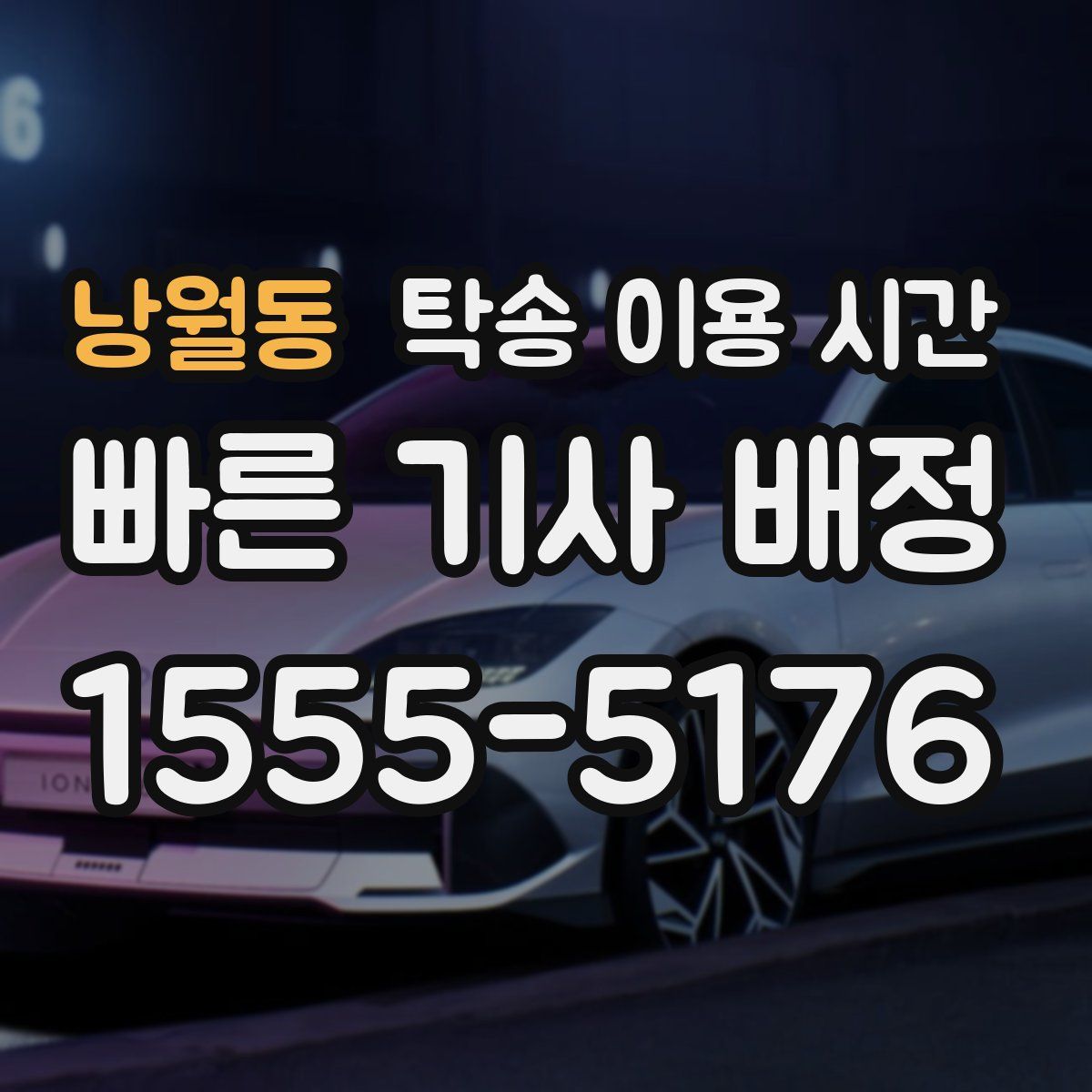 낭월동 탁송 이용 시간