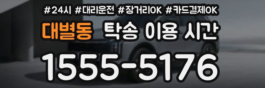 대별동 탁송 이용 시간