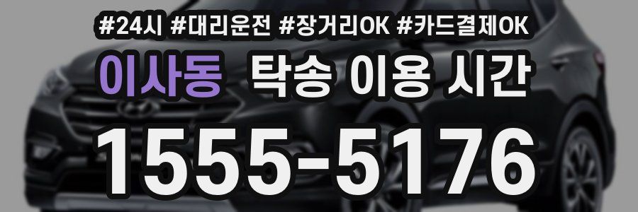 이사동 탁송 이용 시간