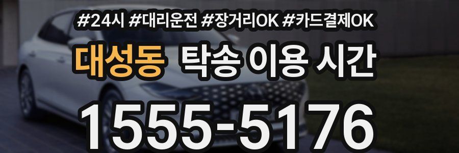 대성동 탁송 이용 시간