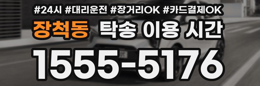 장척동 탁송 이용 시간