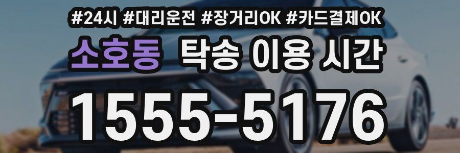 소호동 탁송 이용 시간