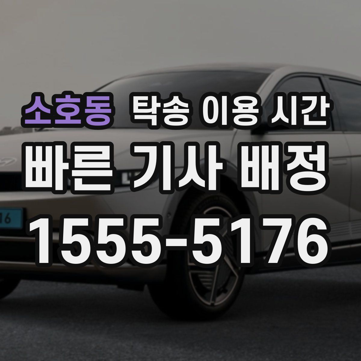 소호동 탁송 이용 시간