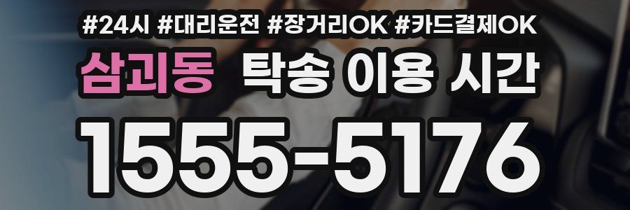 삼괴동 탁송 이용 시간