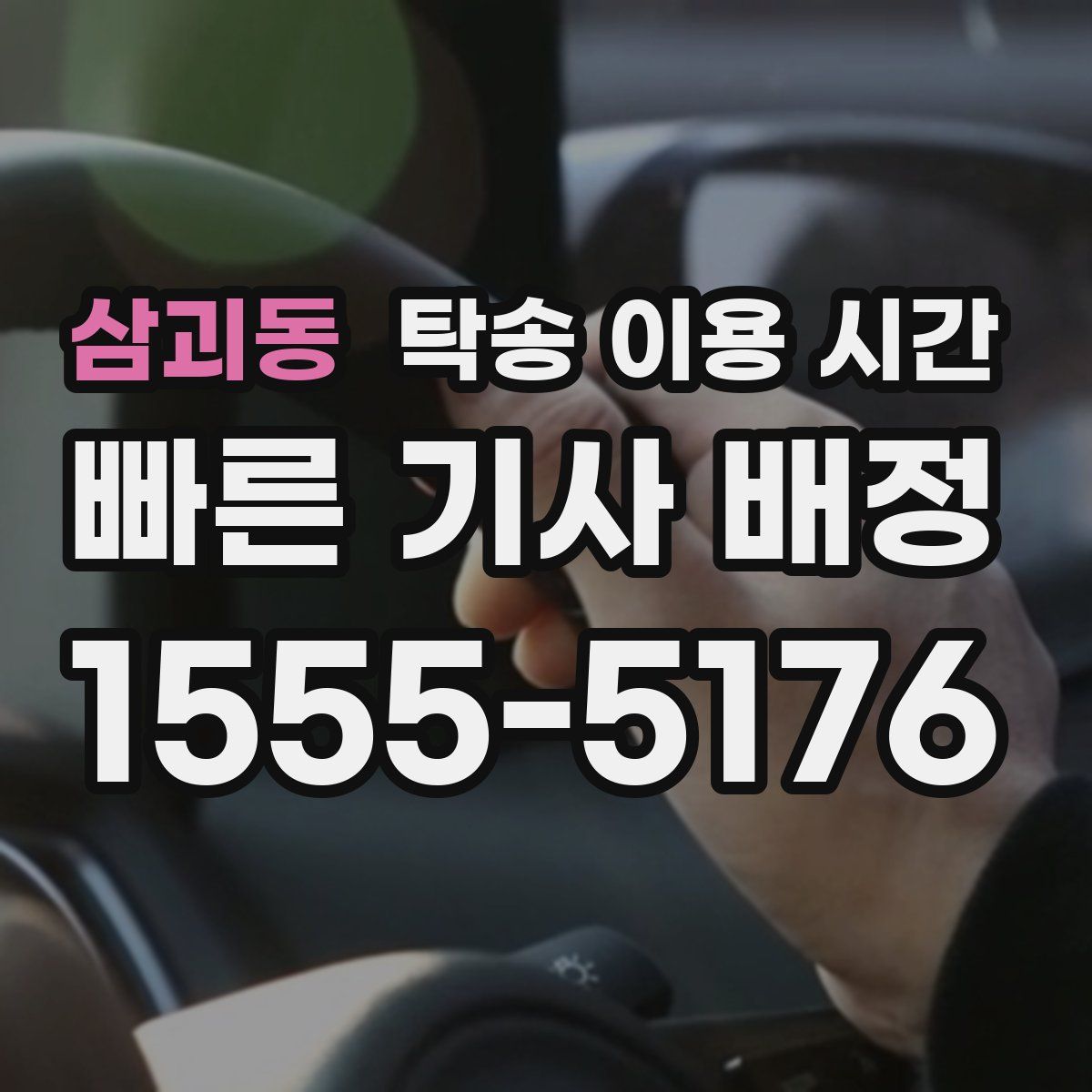 삼괴동 탁송 이용 시간