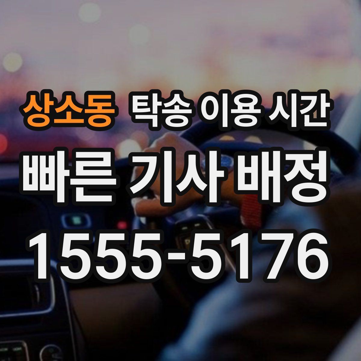 상소동 탁송 이용 시간 시간대별 수령 흐름을 이해하는 법