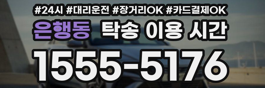 은행동 탁송 이용 시간