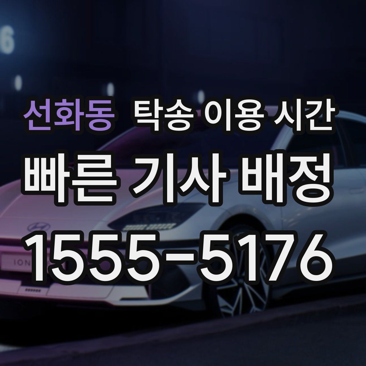선화동 탁송 이용 시간