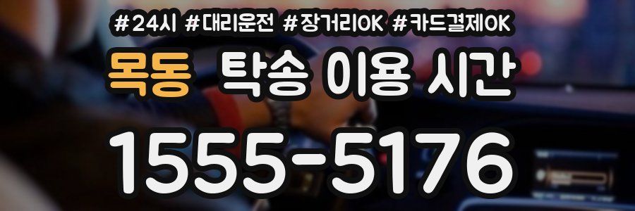 목동 탁송 이용 시간