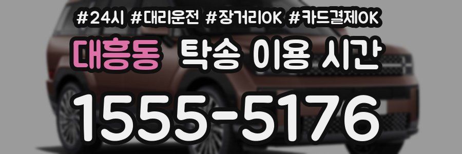 대흥동 탁송 이용 시간