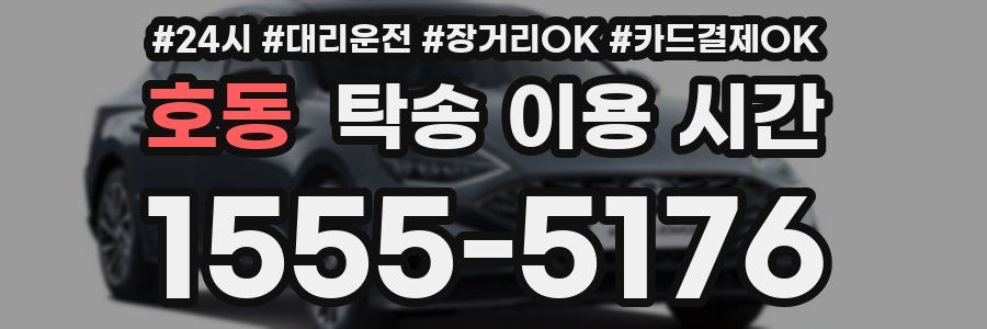호동 탁송 이용 시간