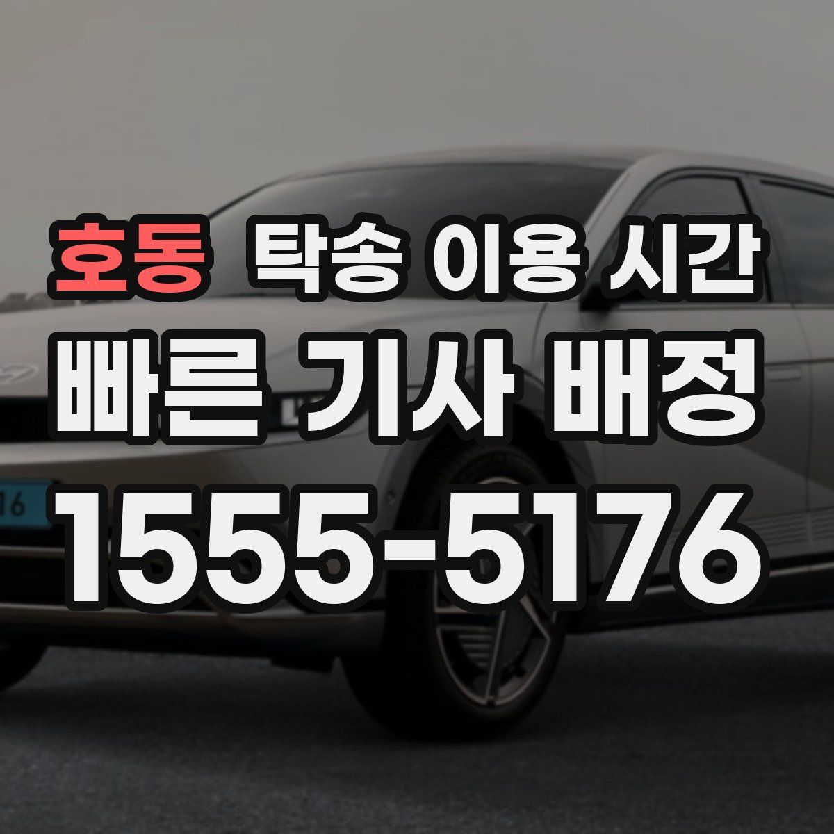 호동 탁송 이용 시간