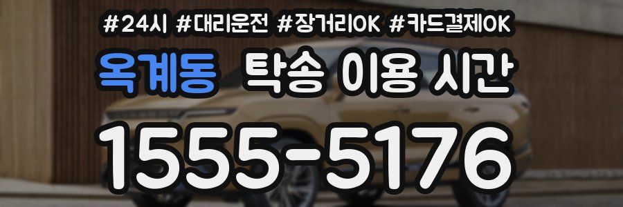 옥계동 탁송 이용 시간