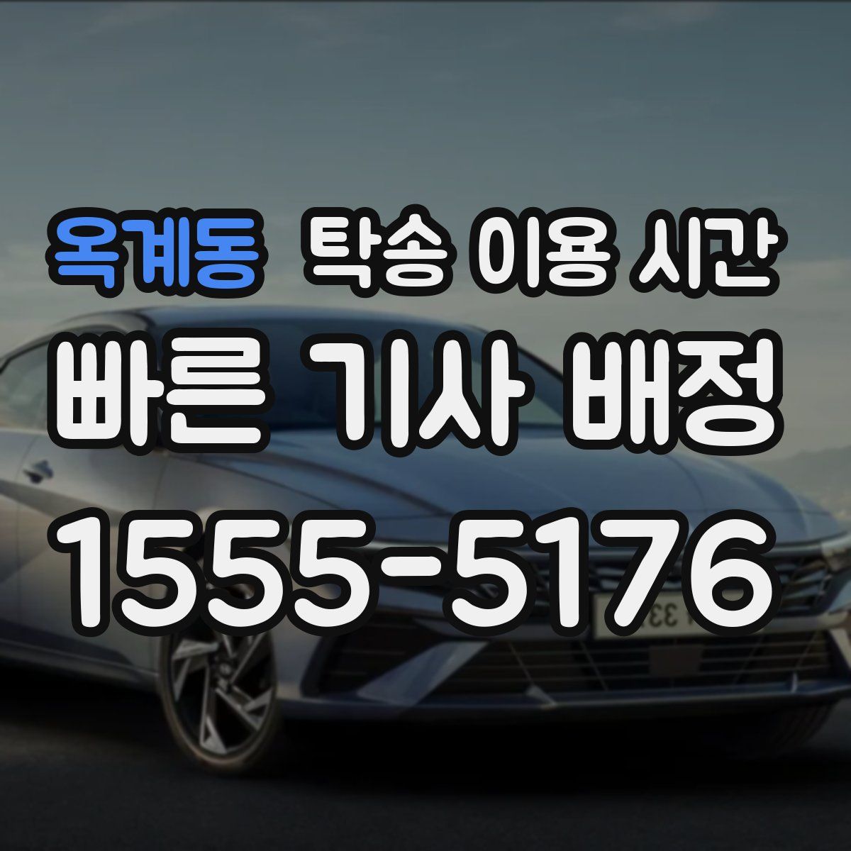 옥계동 탁송 이용 시간