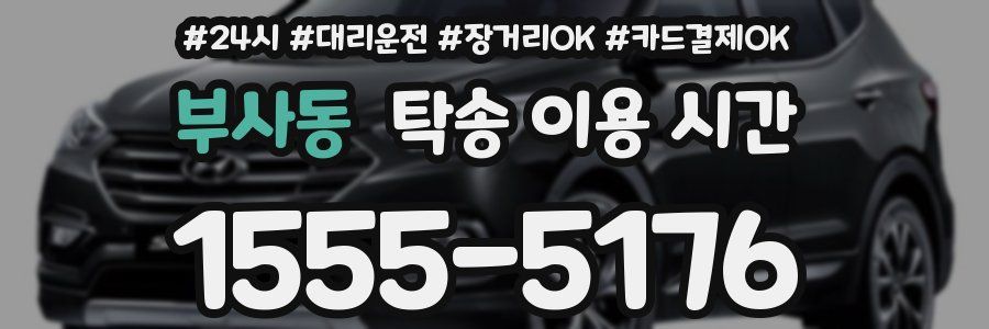 부사동 탁송 이용 시간