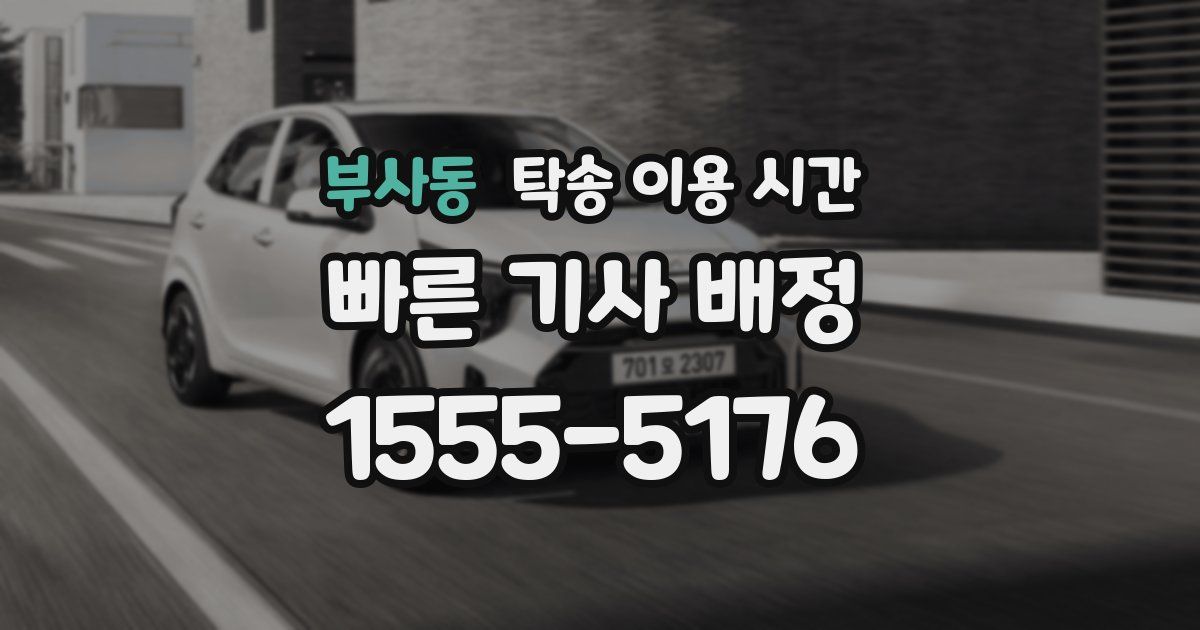 부사동 탁송 이용 시간