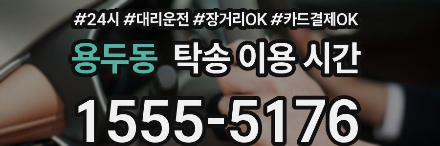 용두동 탁송 이용 시간
