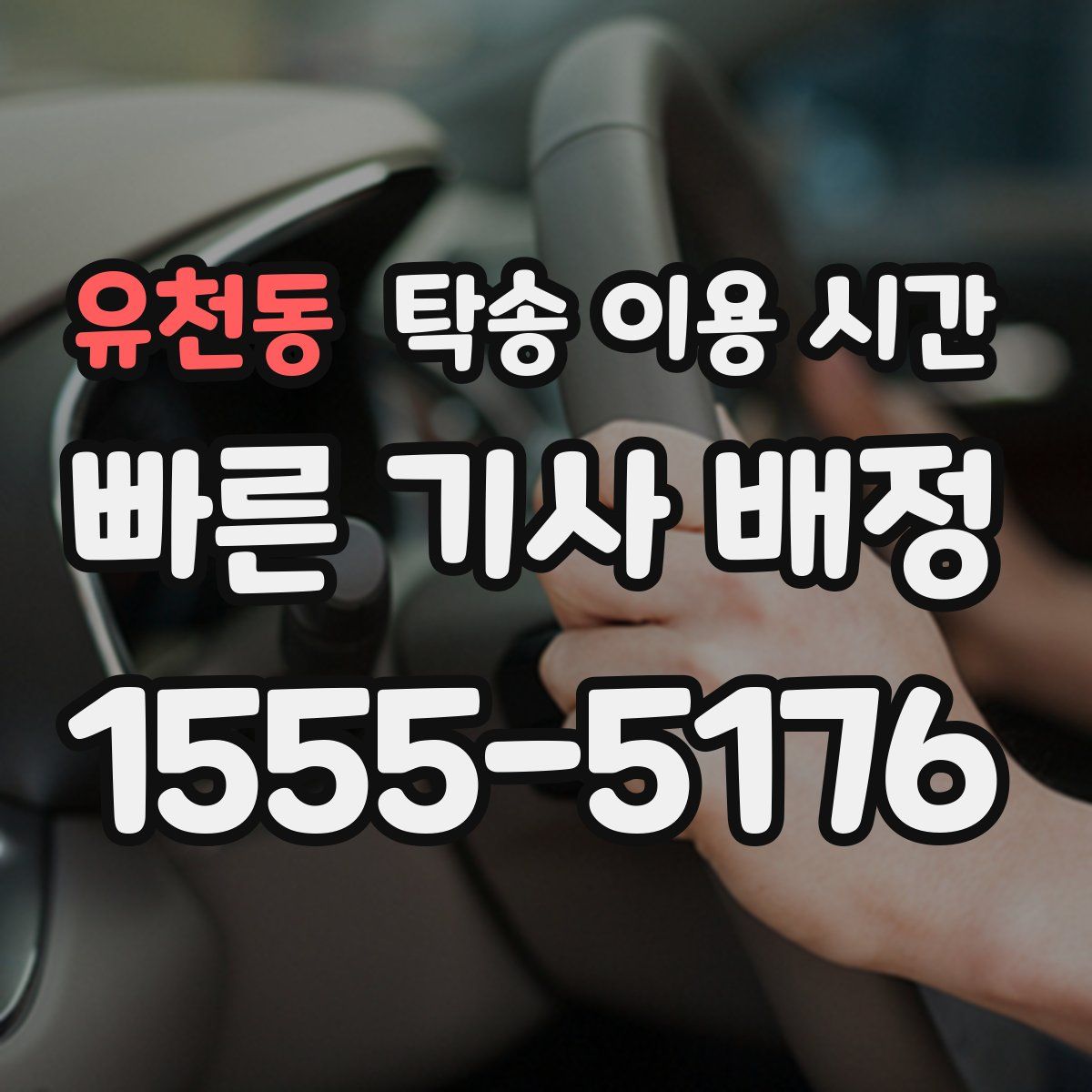 유천동 탁송 이용 시간