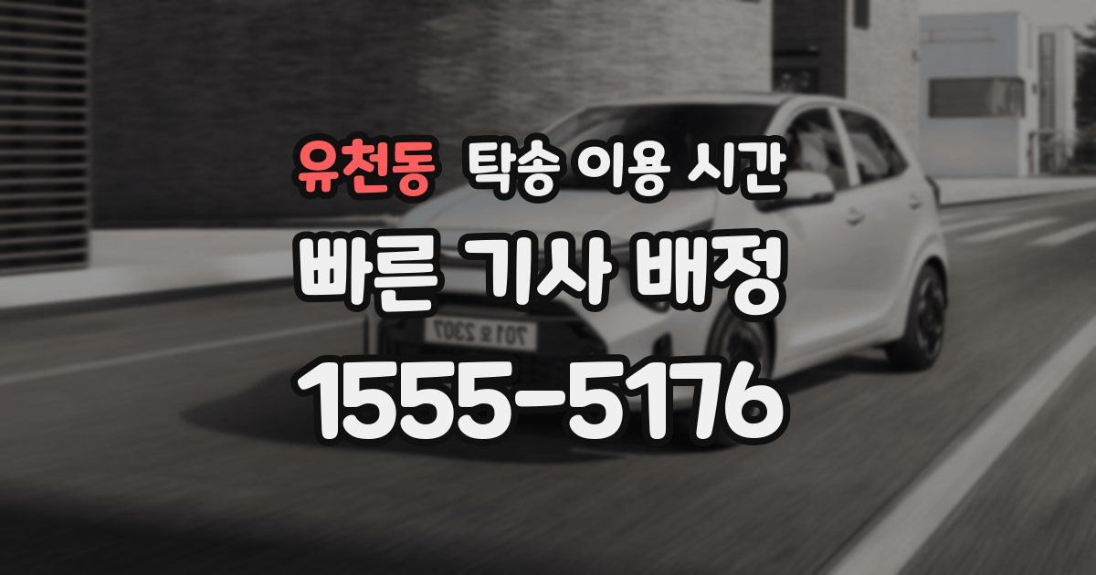 유천동 탁송 이용 시간